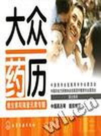大众药历-维生素和微量元素专题