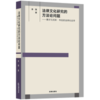 法律文化研究的方法论问题：兼评马克斯·韦伯的法律社会学