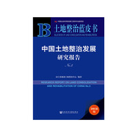 土地整治蓝皮书：中国土地整治发展研究报告No.5