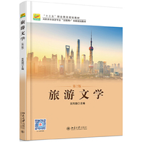 旅游文学(第2版)