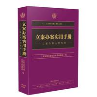 立案办案实用手册