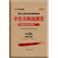 四川公务员考试中公2019四川公务员考试辅导教材中公名师预测卷行政职业能力测验