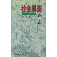 社会聊斋：心旅