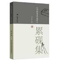 累砚集——中国画笔墨构建散论