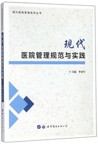 现代医院管理规范与实践/现代医院管理系列丛书