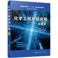 化学工程基础实验(李德华 )(第2版)