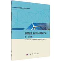 新能源消纳问题研究