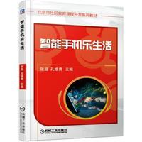 智能手机乐生活