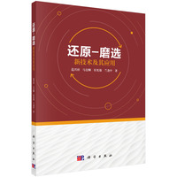 还原磨选新技术及其应用