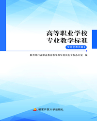 高等职业学校专业教学标准：文化艺术大类I