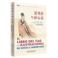 中华之美丛书：道德经与神仙画（汉西对照）