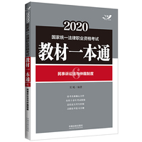 司法考试2020 2020国家统一法律职业资格考试教材一本通：民事诉讼法与仲裁制度