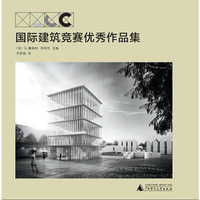 国际建筑竞赛优秀作品集