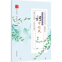 田雪松绝美古诗绝美词：词中之风（楷书）