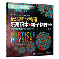 玩乐高 学物理  乐高积木与粒子物理学（全彩）
