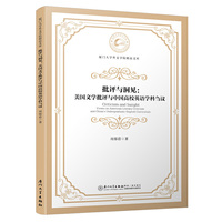 批评与洞见：美国文学批评与英语学科刍议