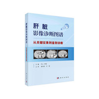 肝脏影像诊断图谱——从关键征象到鉴别诊断