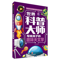 世界科普大师写给孩子的趣味天文学 科普大师趣味科学系列（六大基础学科领域/科学泰斗顶级名篇/励志科普受益一生）