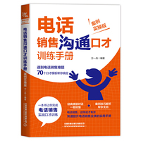 电话销售沟通口才训练手册(案例实操版)