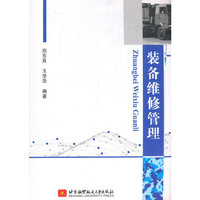 装备维修管理