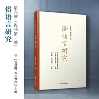 俗语言研究（第六号）（复刊第一号）