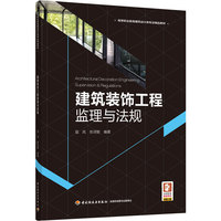 建筑装饰工程监理与法规（高等职业教育建筑设计类专业精品教材）