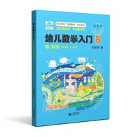 幼儿数学入门8：数、时间（中班）