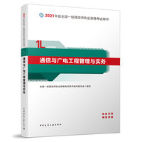 一级建造师  2021教材  2021版一级建造师  通信与广电工程管理与实务