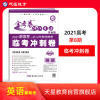 金考卷特快专递 英语（新高考） 第8期（临考冲刺卷）2021版 天星教育