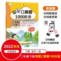 智慧口算题10000道 （二年级下册） 一般练+变式练+规律练+混合练
