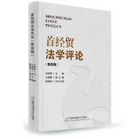 《首经贸法学评论》（第四辑）