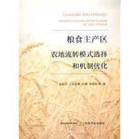 粮食主产区农地流转模式选择和机制优化