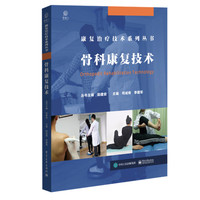 骨科康复技术