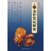 杂件赏玩解密