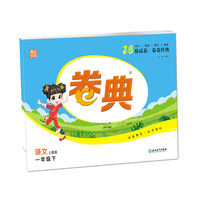 2022年春小学卷典 一年级1年级语文下(人教版)