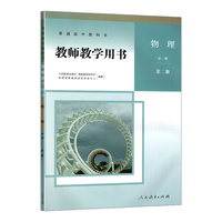 高中物理教师教学用书必修2人教必修二物理教师用书普通高中物理第二册教师教学参考物理教师用书