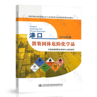 港口散装固体危险化学品 危险货物水路运输从业资格考核用书2016年版 人民交通出版社