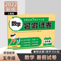 2022新版小学生暑假试卷作业人教版数学五年级下册五升六暑期衔接总复习上册练习册下学期课前预习数学人教部编版快乐学习与巩固试卷