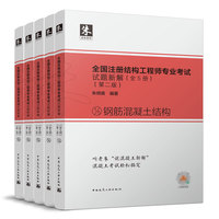 全国注册结构工程师专业考试试题新解（全5册）(第二版）