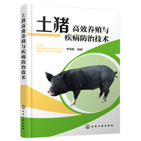 土猪高效养殖与疾病防治技术