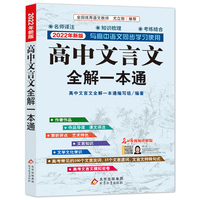 2023年新版高中文言文全解一本通人教版必修+选择性必修 扫码名师视频讲解 与高中语文2022年全新版同步学习使用 名师译注 高考文言文模拟密卷