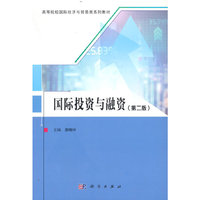国际投资与融资（第二版）