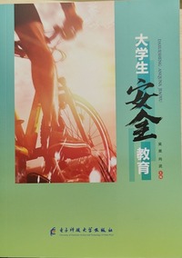 大学生安全教育
