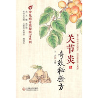 关节炎奇效秘验方