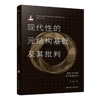 现代性的元结构基础及其批判：雅克·比岱的哲学思想研究