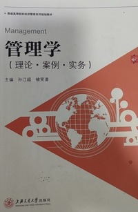  管理学 (理论·案例·实务)