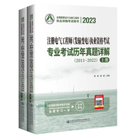 2023注册电气工程师（发输变电）执业资格考试专业考试历年真题详解（2011～2022）