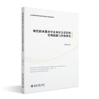 现代职业教育中企业社会责任的实现机制与评价研究 霍丽娟