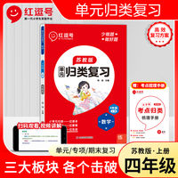 2023秋红逗号全能100分单元归类复习四年级上册数学苏教版知识归纳总结重点考点专项练习册期中期末冲刺