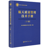 航天质量管理技术手册